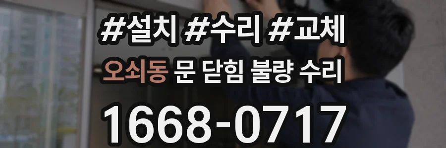 오쇠동 문 닫힘 불량 수리