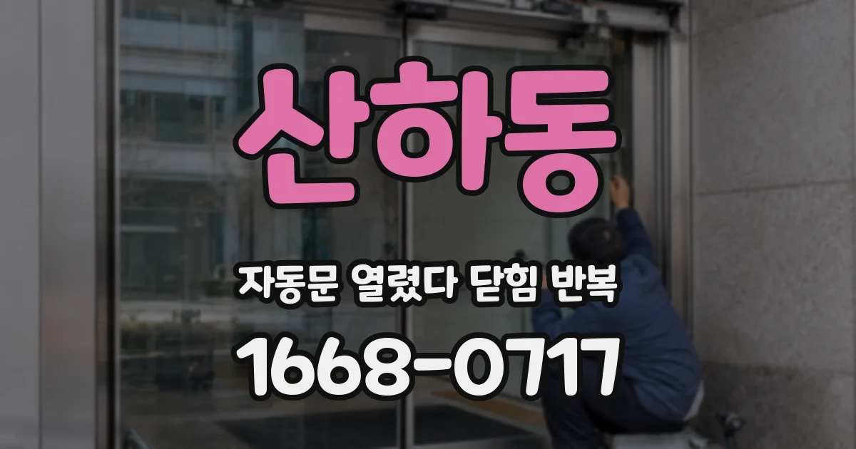 산하동 자동문 열렸다 닫힘 반복 현상은 문이 한 번 열리고 곧바로 닫히거나, 중간에 멈춘 상태에서 다시 열리며 이어질 수 있습니다.