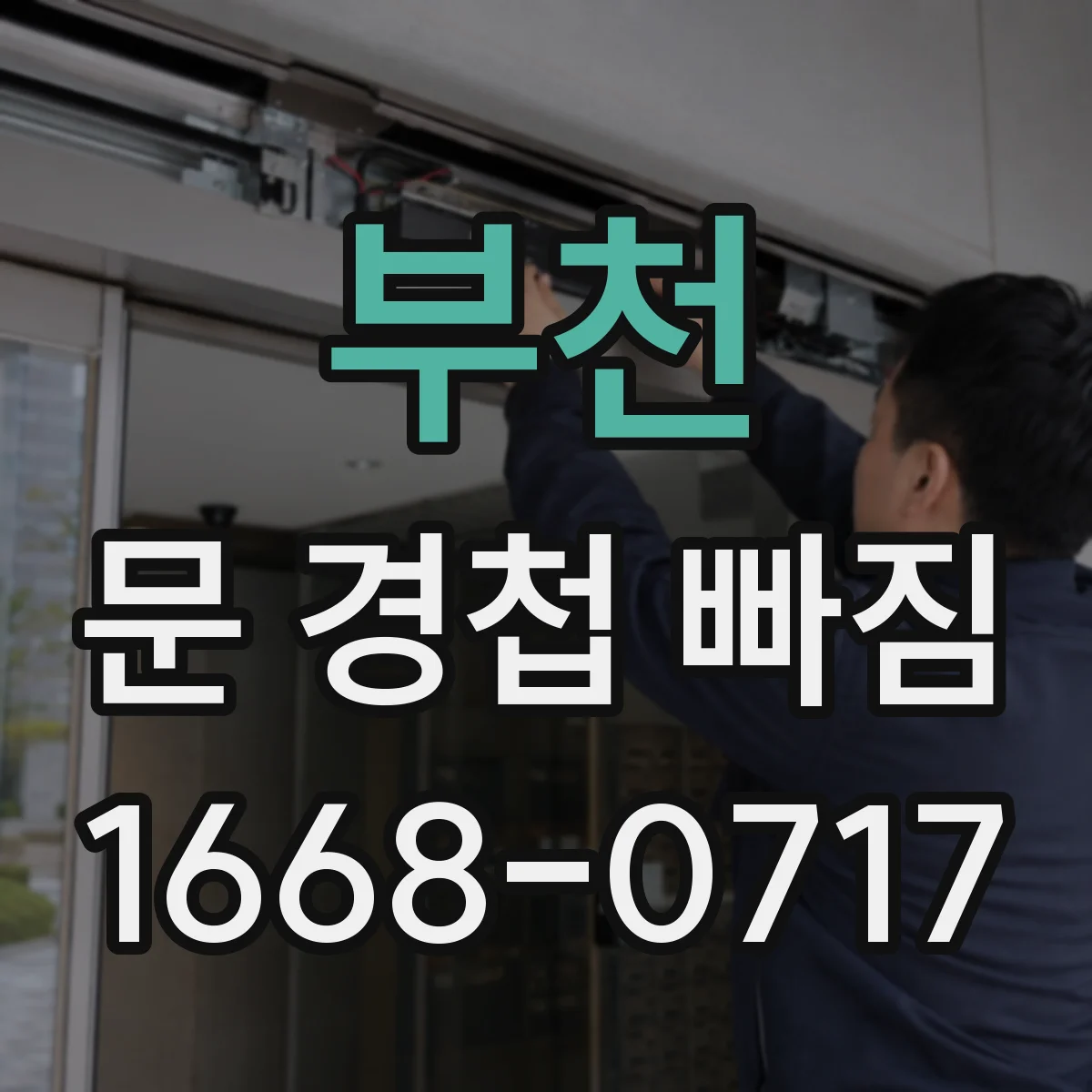 부천 문 경첩 빠짐 이후에도 계속 풀릴 때 고정력 높이는 방법