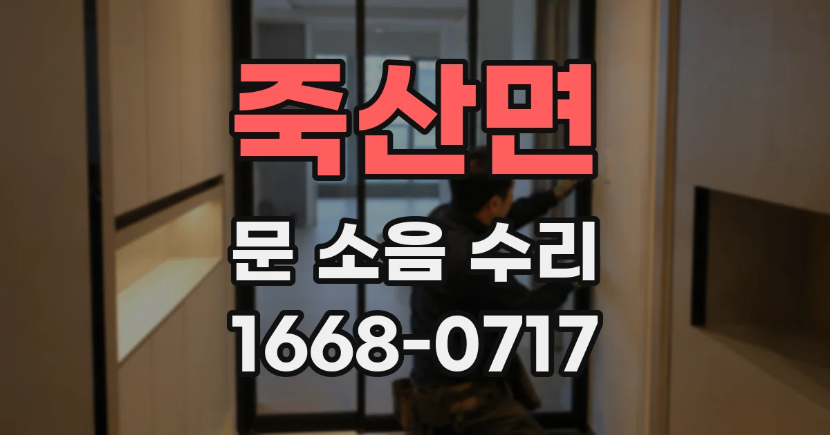죽산면 문 소음 수리