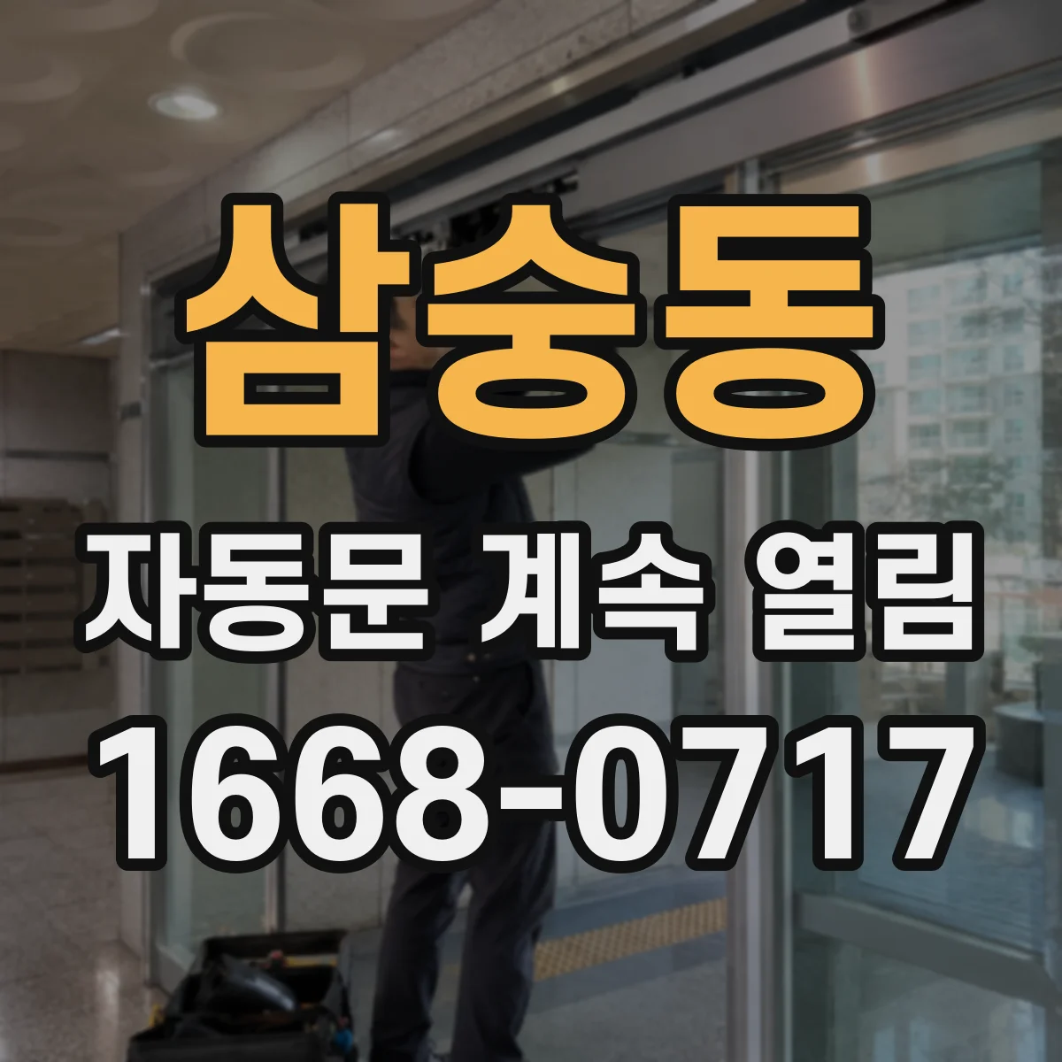 삼숭동 자동문 계속 열림