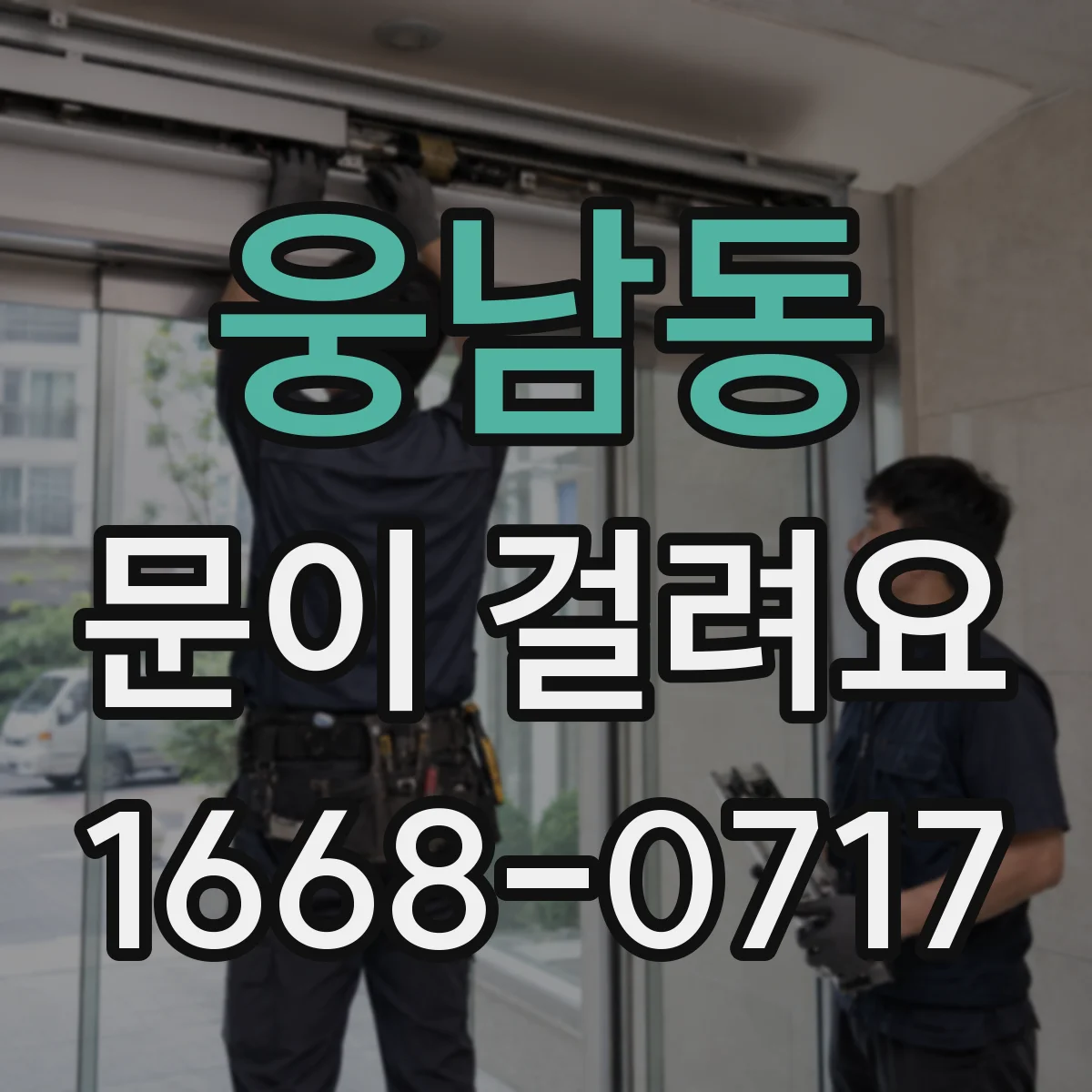 웅남동 문이 걸려요