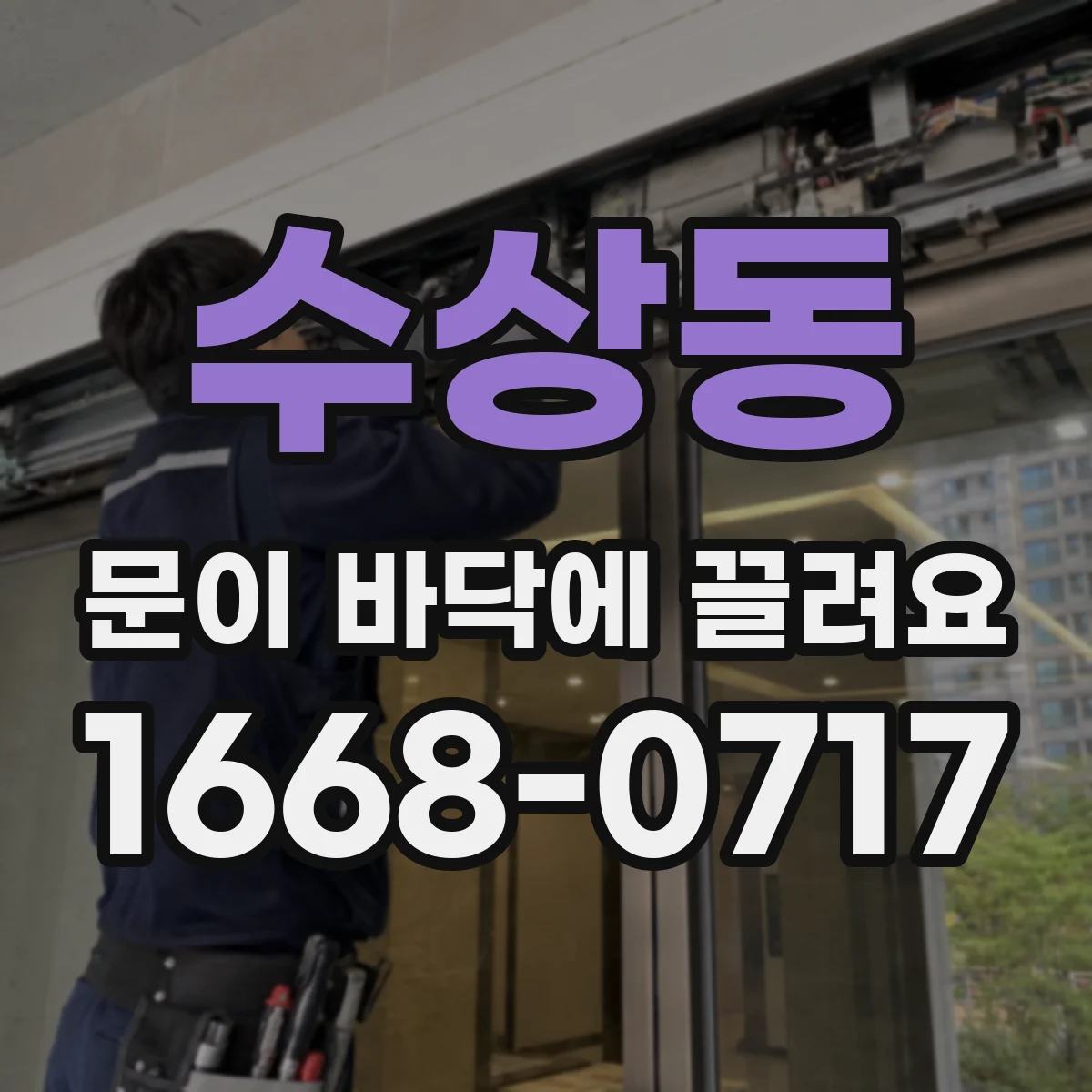 수상동 문이 바닥에 끌려요