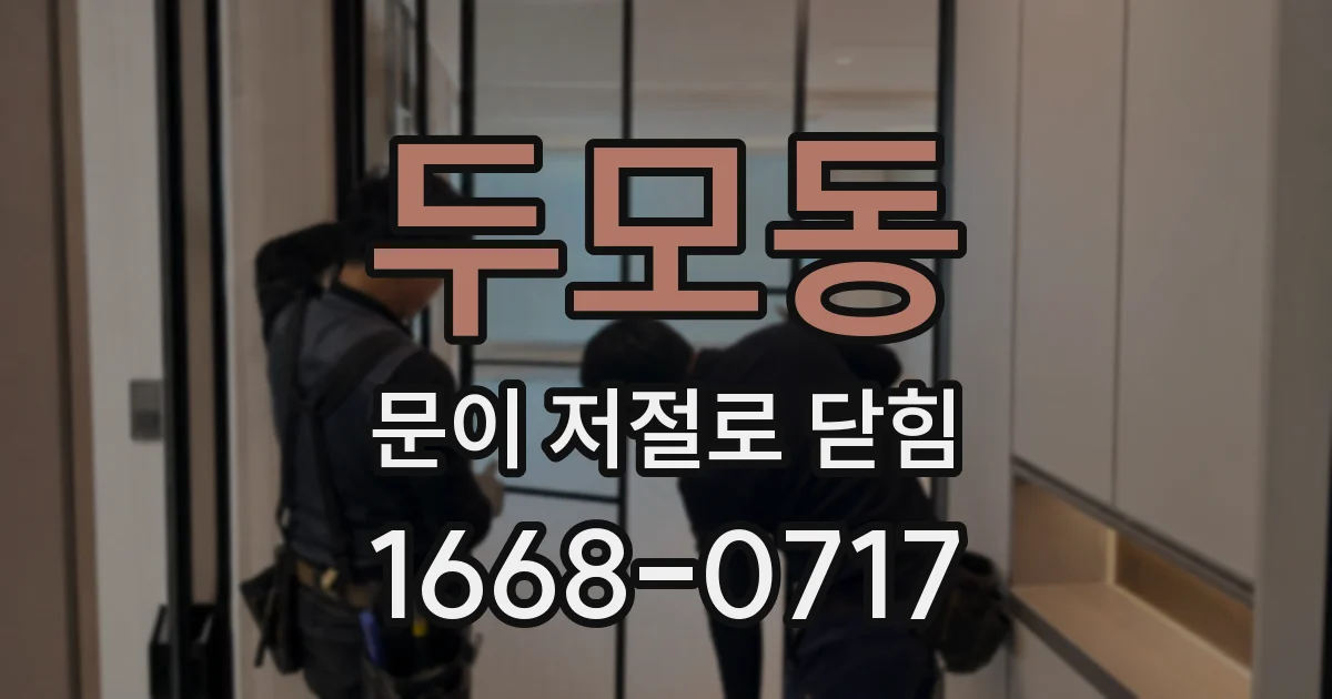 두모동 문이 저절로 닫힘