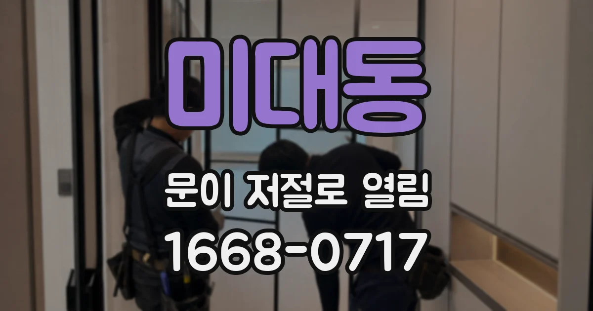 미대동 문이 저절로 열림