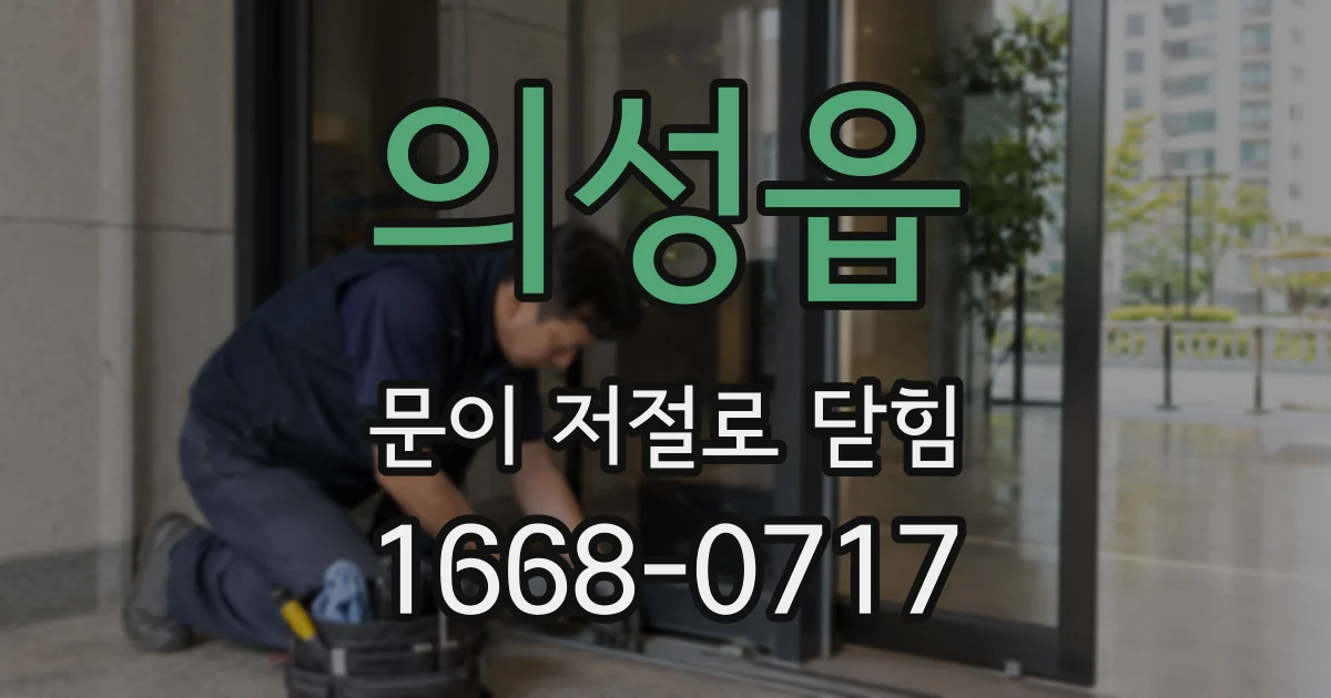 의성읍 문이 저절로 닫힘