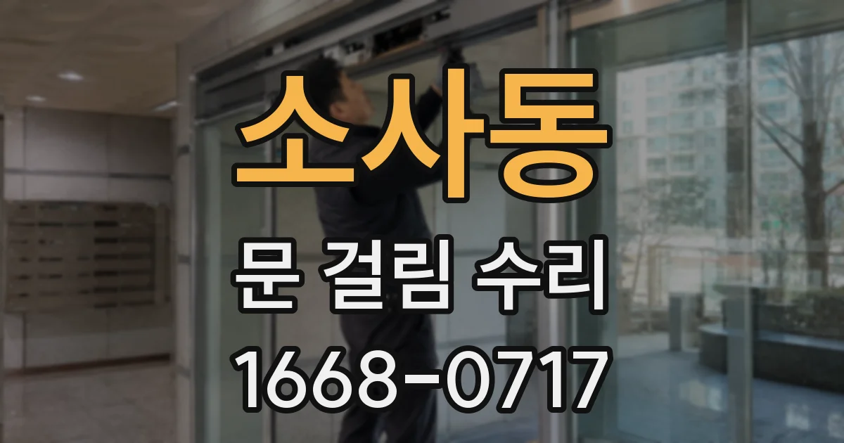 소사동 문 걸림 수리