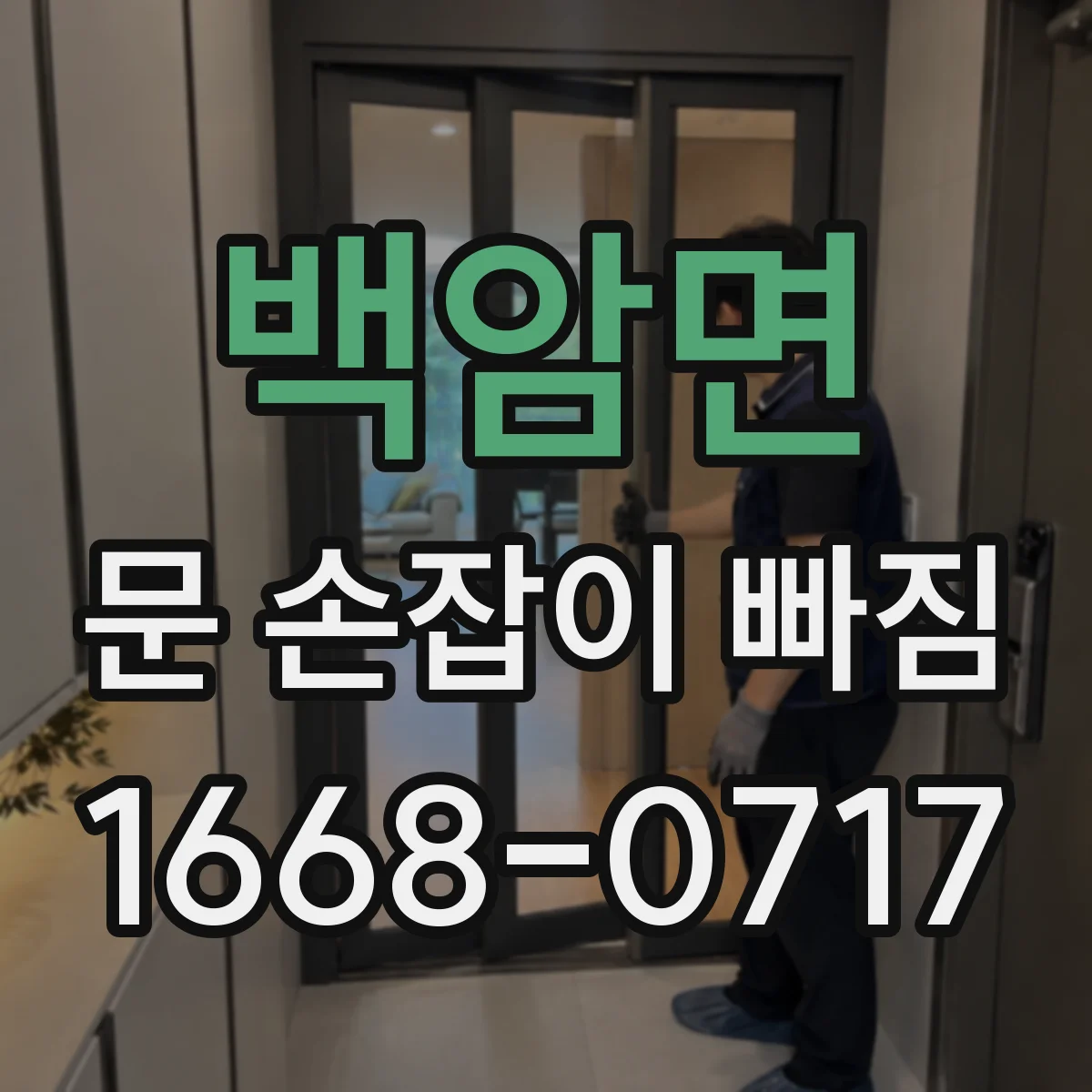 백암면 문 손잡이 빠짐