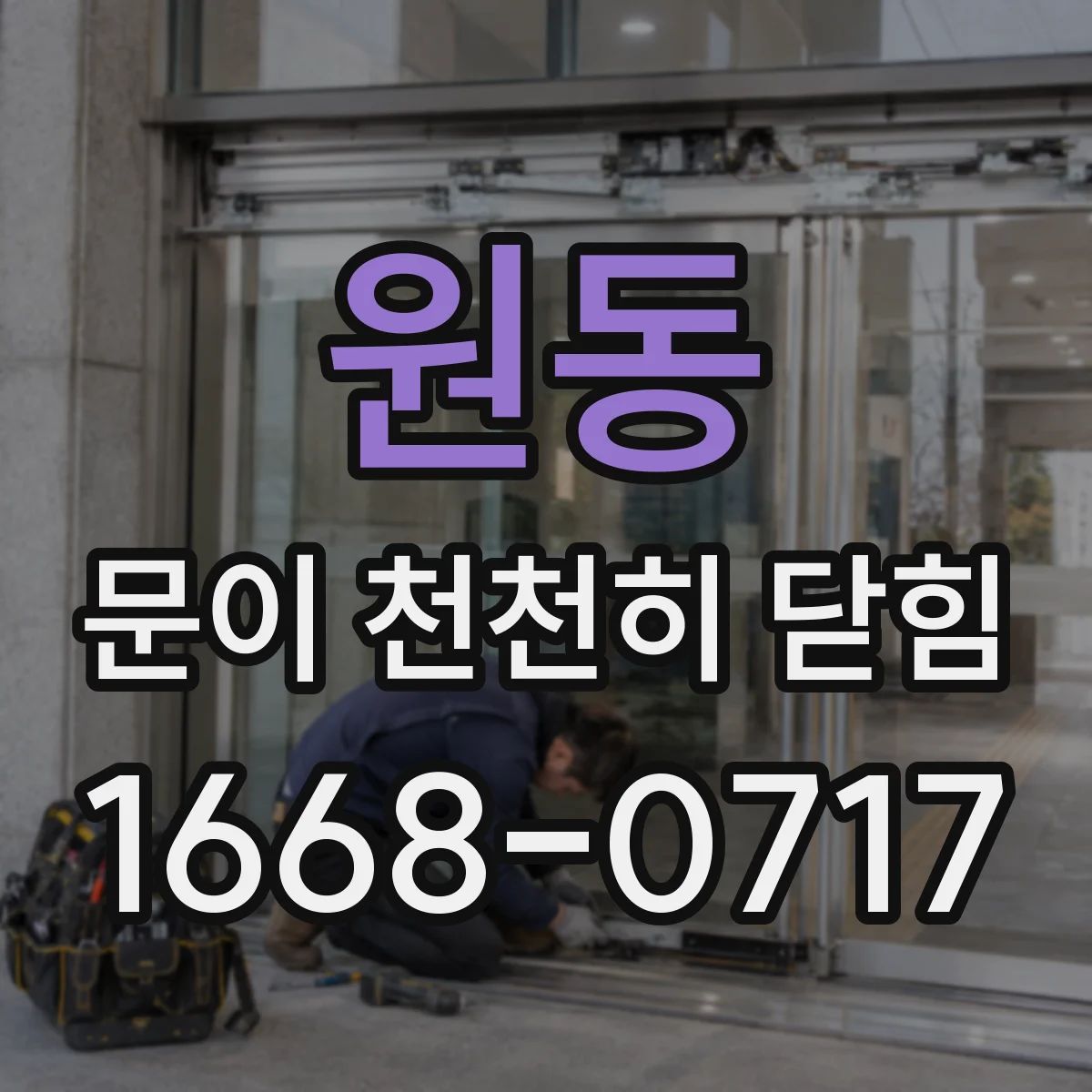 원동 문이 천천히 닫힘