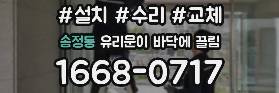 송정동 유리문이 바닥에 끌림
