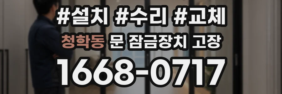 청학동 문 잠금장치 고장