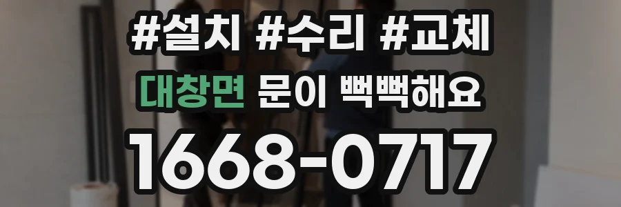 대창면 문이 뻑뻑해요