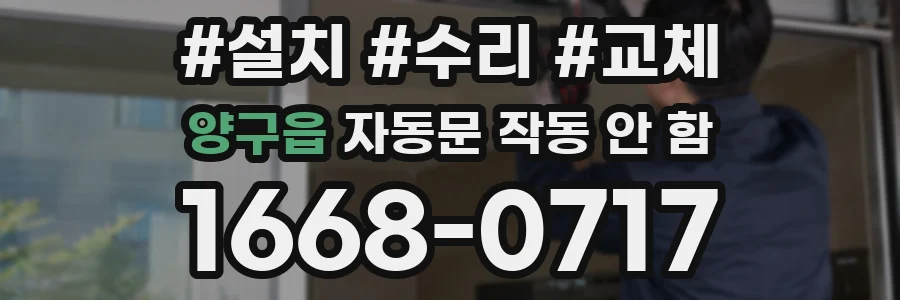 양구읍 자동문 작동 안 함