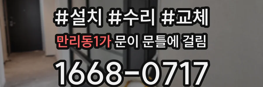 만리동1가 문이 문틀에 걸림