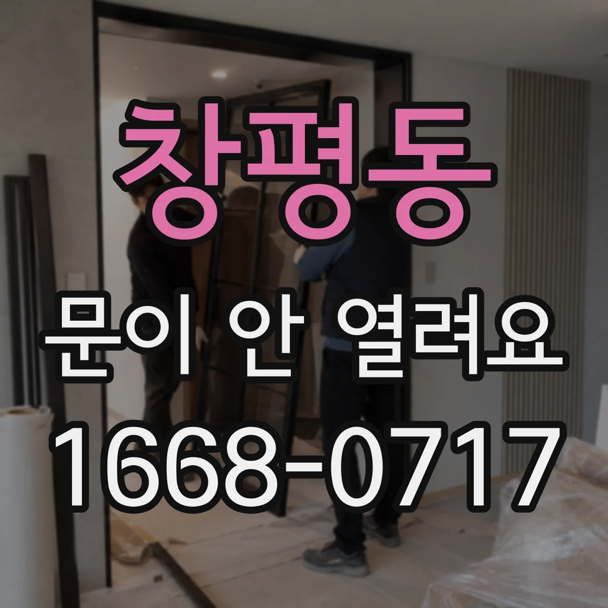 창평동 문이 안 열려요