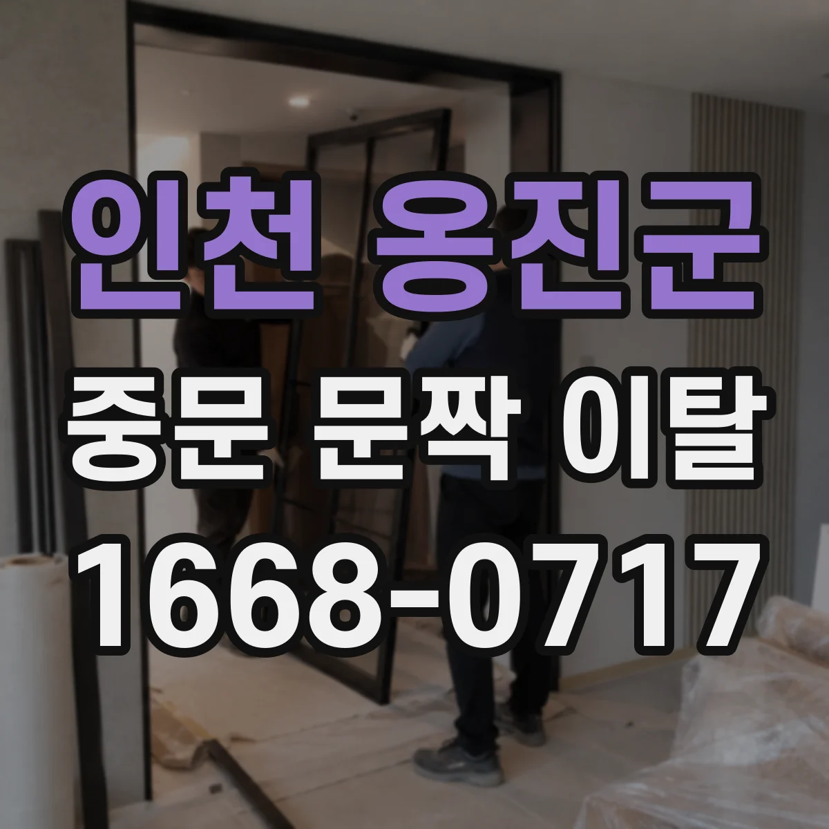 인천 옹진군 중문 문짝 이탈