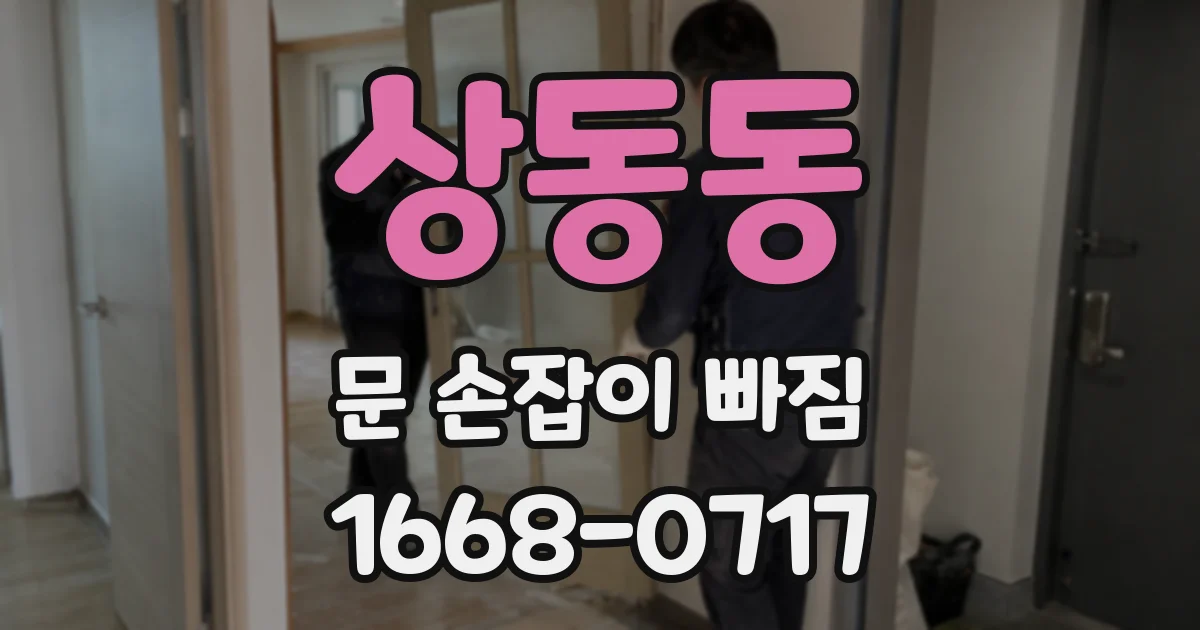 상동동 문 손잡이 빠짐
