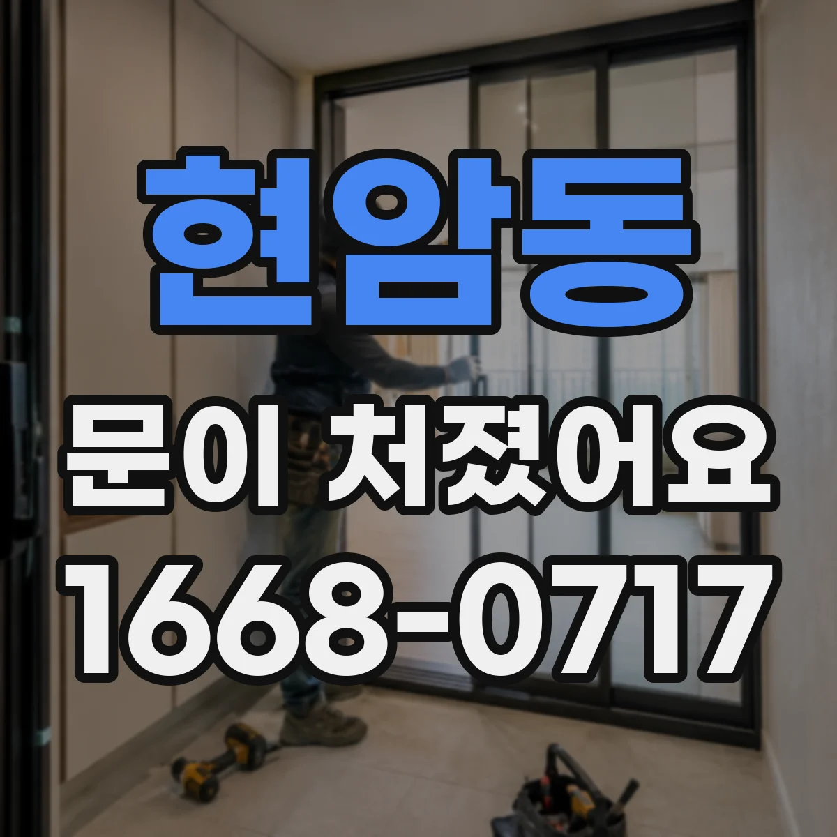 현암동 문이 처졌어요