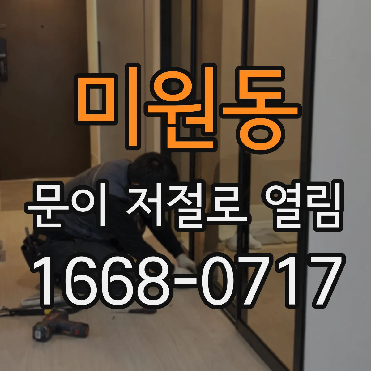 미원동 문이 저절로 열림