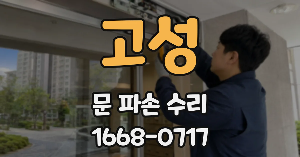 고성 문 파손 수리