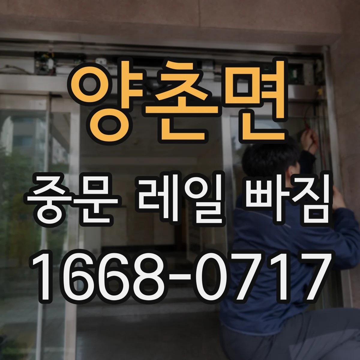 양촌면 중문 레일 빠짐