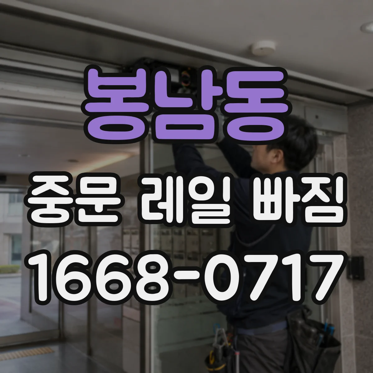 봉남동 중문 레일 빠짐