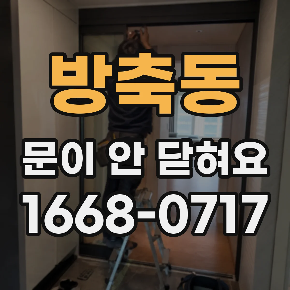 방축동 문이 안 닫혀요