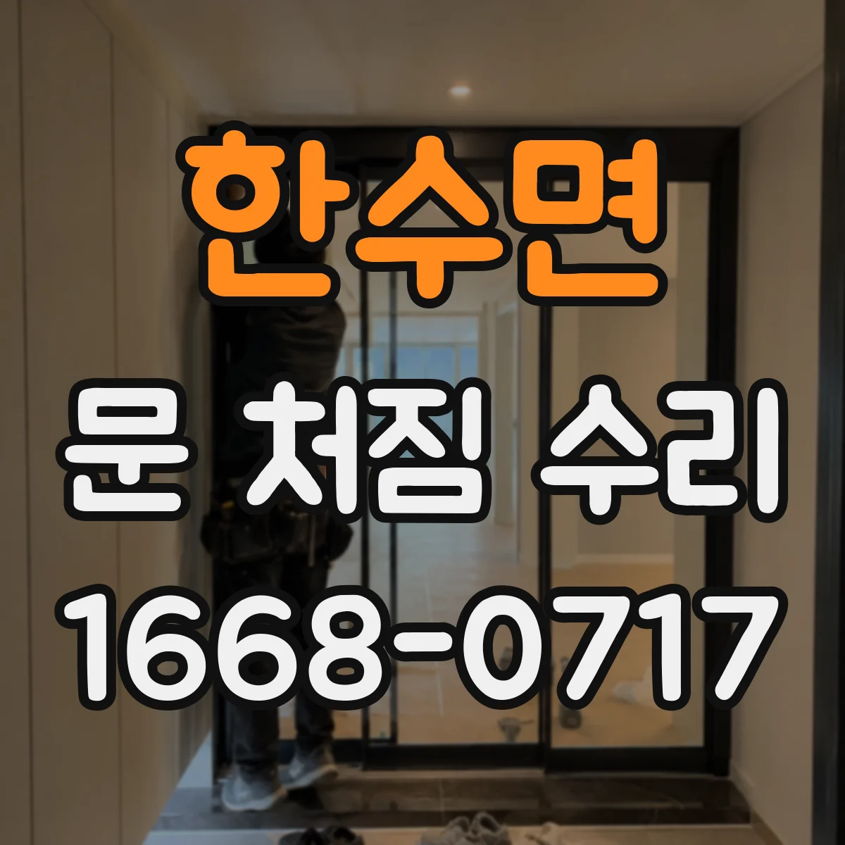 한수면 문 처짐 수리