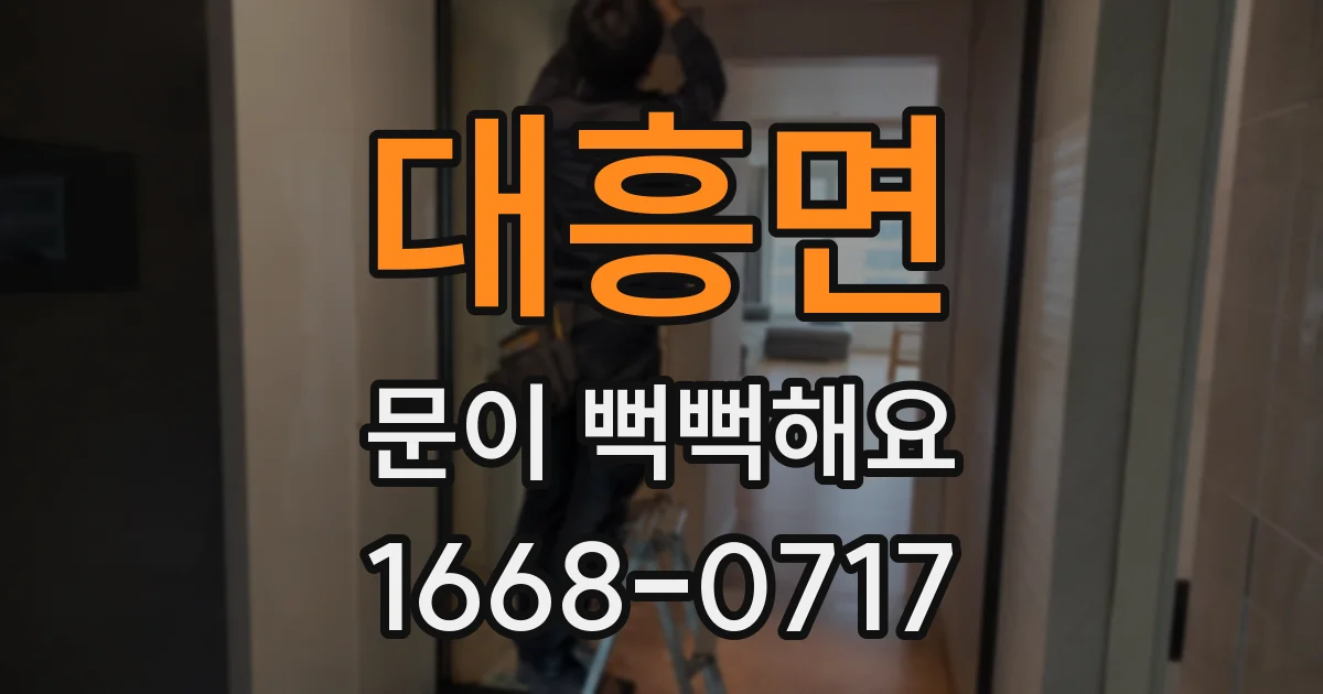 대흥면 문이 뻑뻑해요