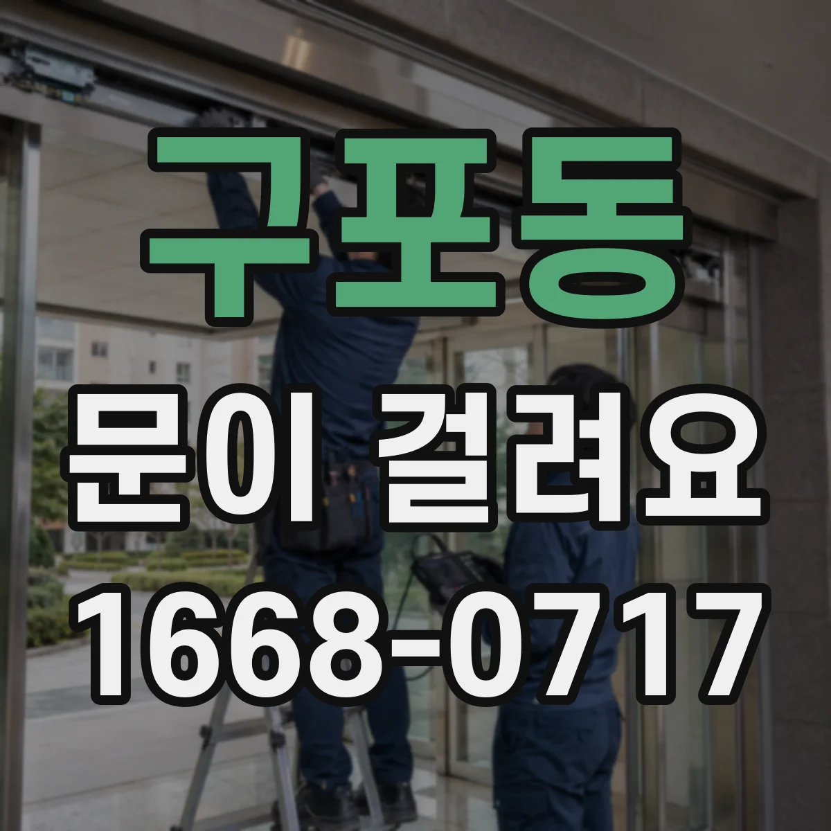 구포동 문이 걸려요