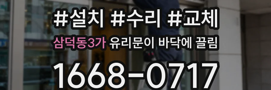 삼덕동3가 유리문이 바닥에 끌림