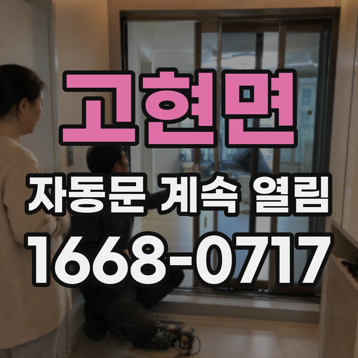 고현면 자동문 계속 열림