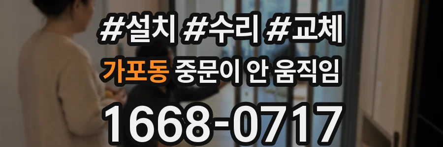 가포동 중문이 안 움직임