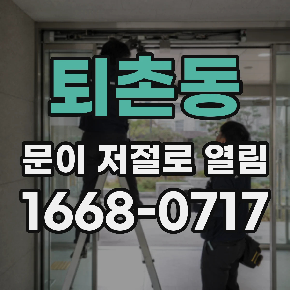 퇴촌동 문이 저절로 열림