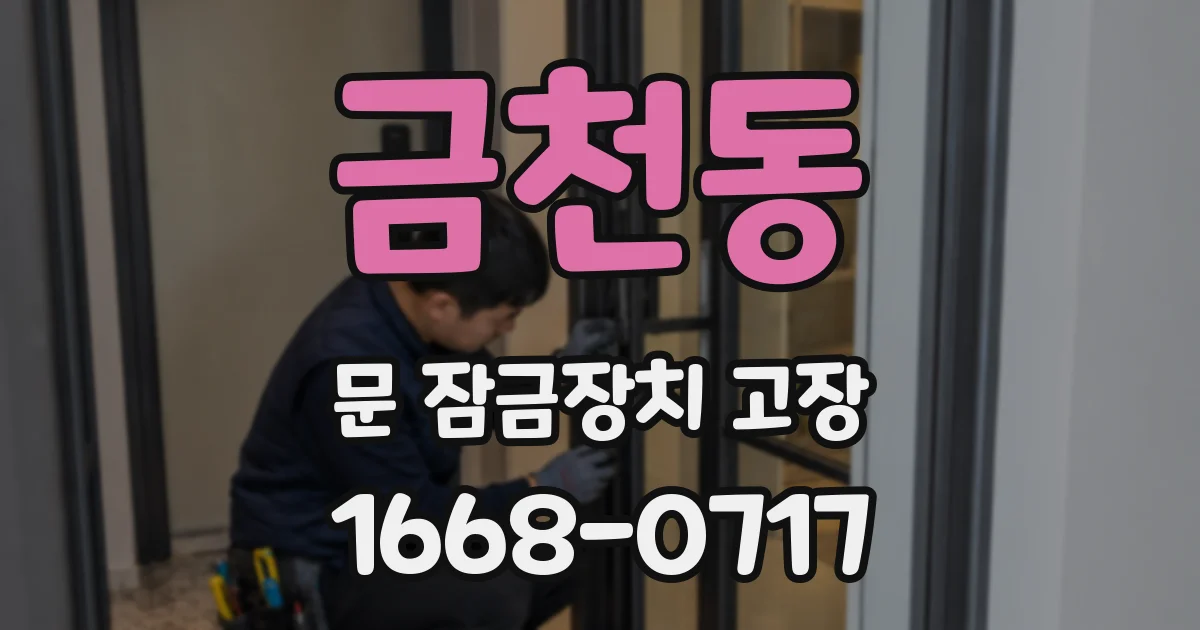 금천동 문 잠금장치 고장