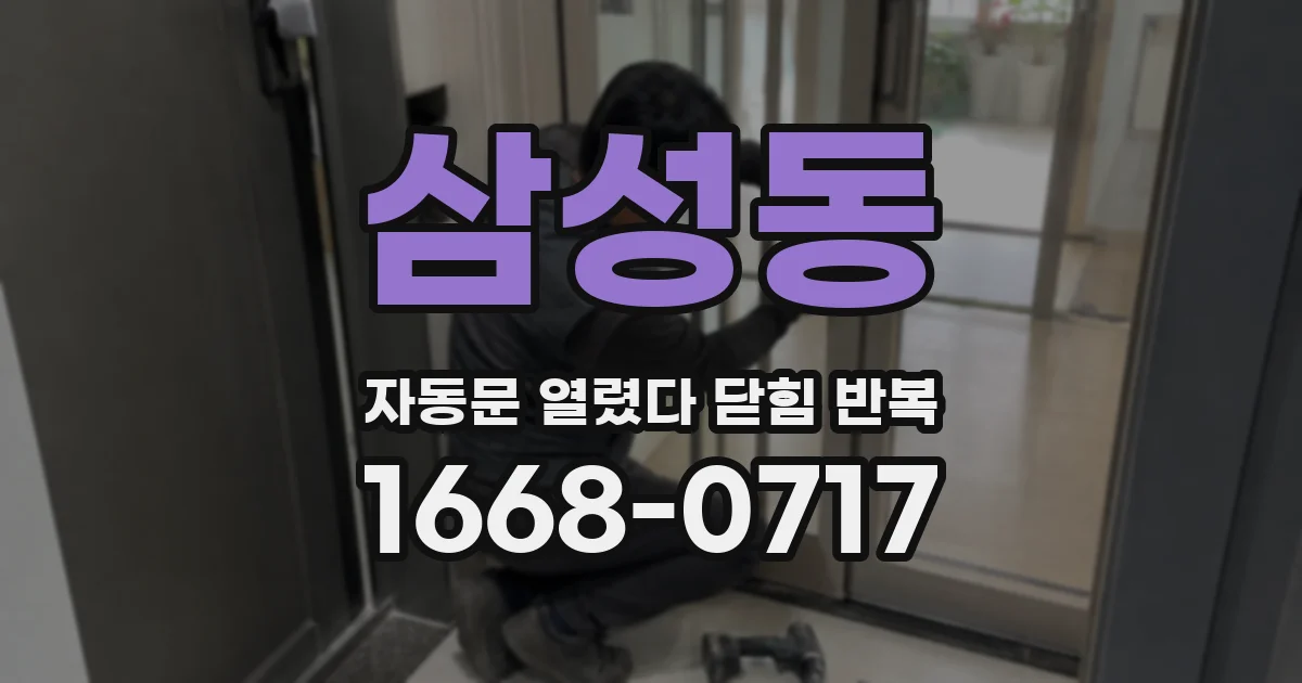 삼성동 자동문 열렸다 닫힘 반복 증상은 문이 열렸다가 바로 다시 닫히거나, 멈춘 뒤 다시 작동하는 식으로 나타납니다.