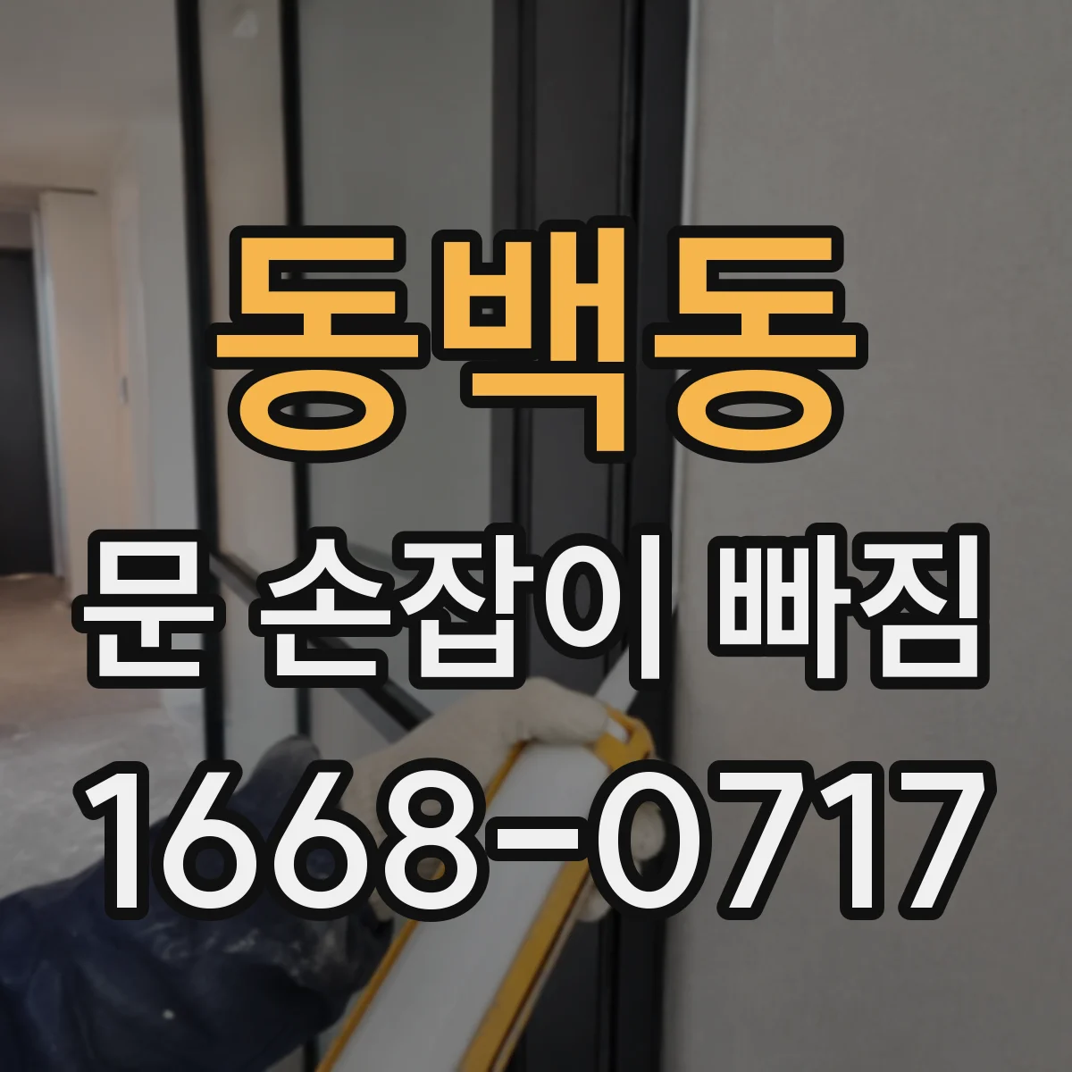 동백동 문 손잡이 빠짐