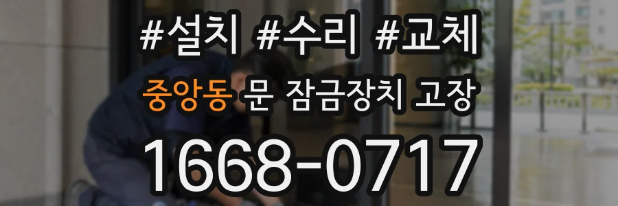 중앙동 문 잠금장치 고장