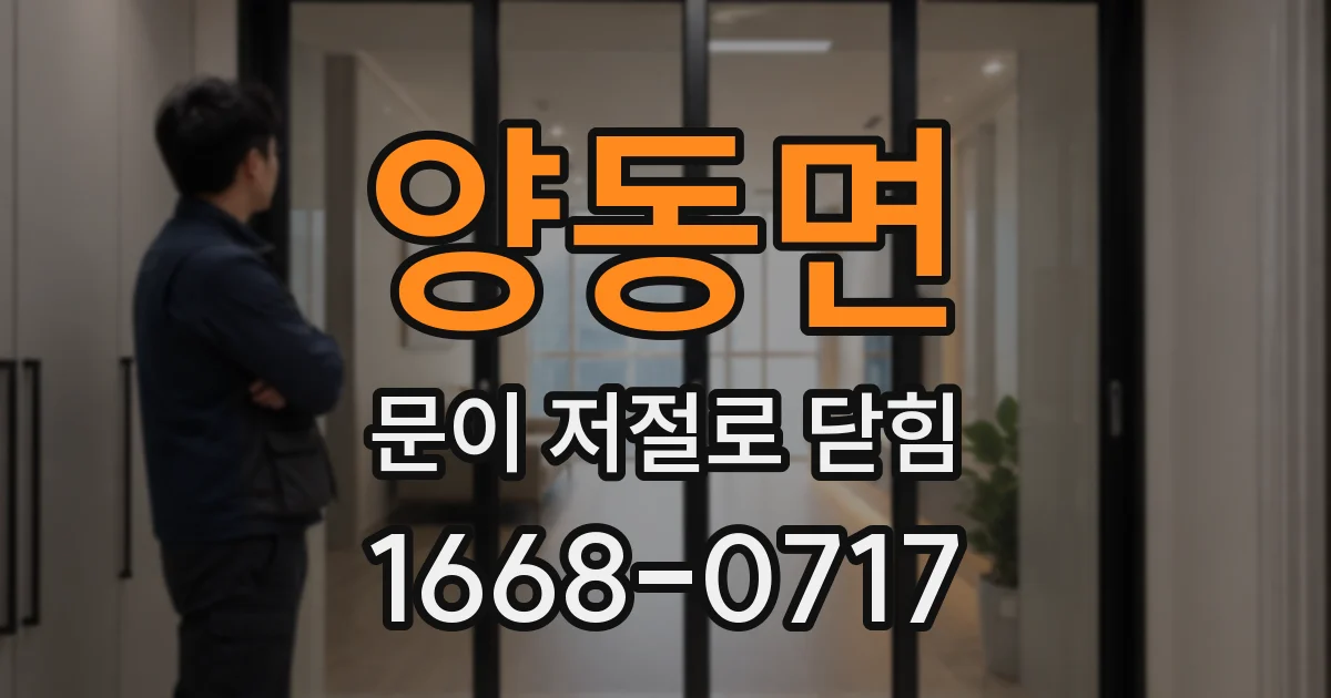 양동면 문이 저절로 닫힘