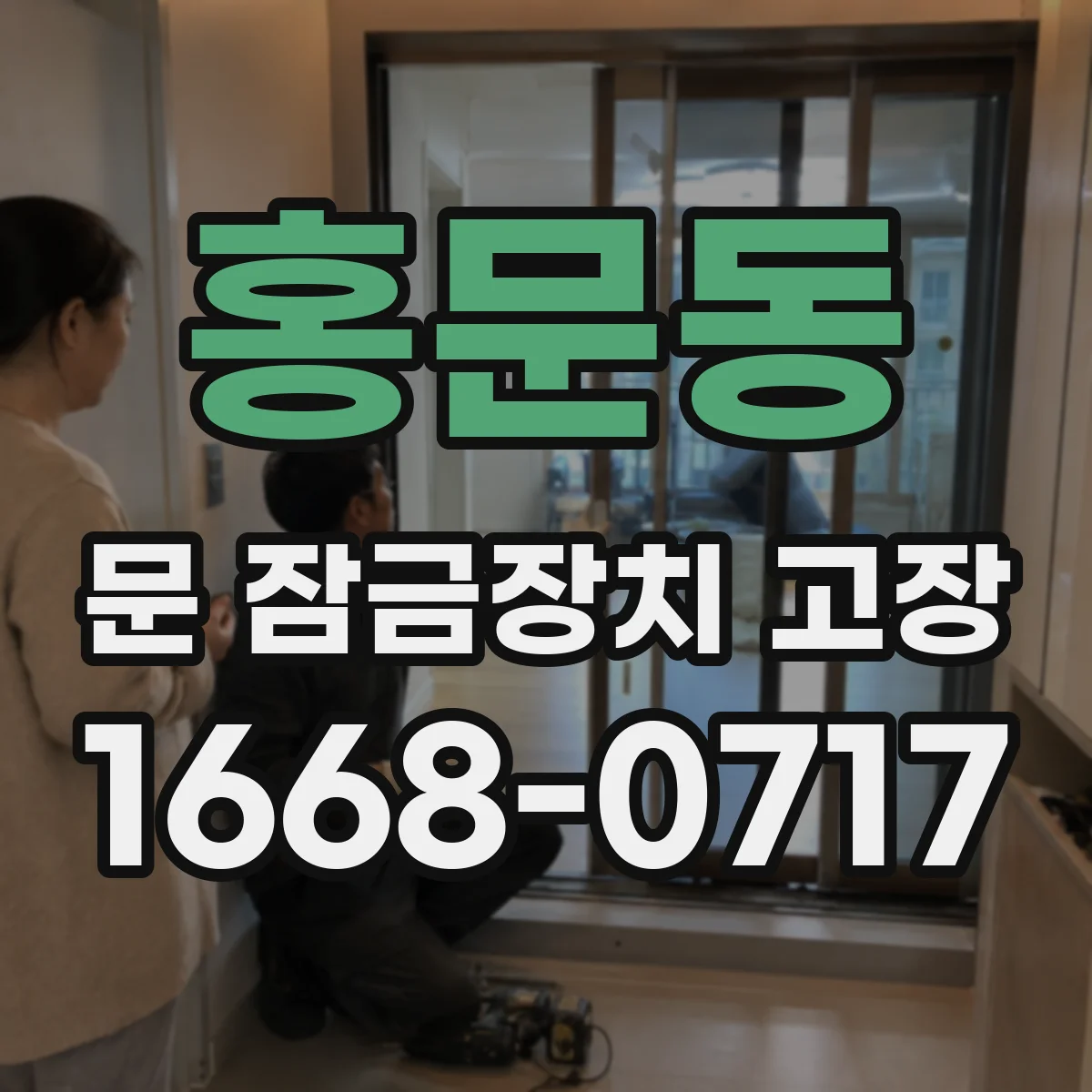 홍문동 문 잠금장치 고장 동결로 잠김 증상 나타나면 이렇게 해보세요