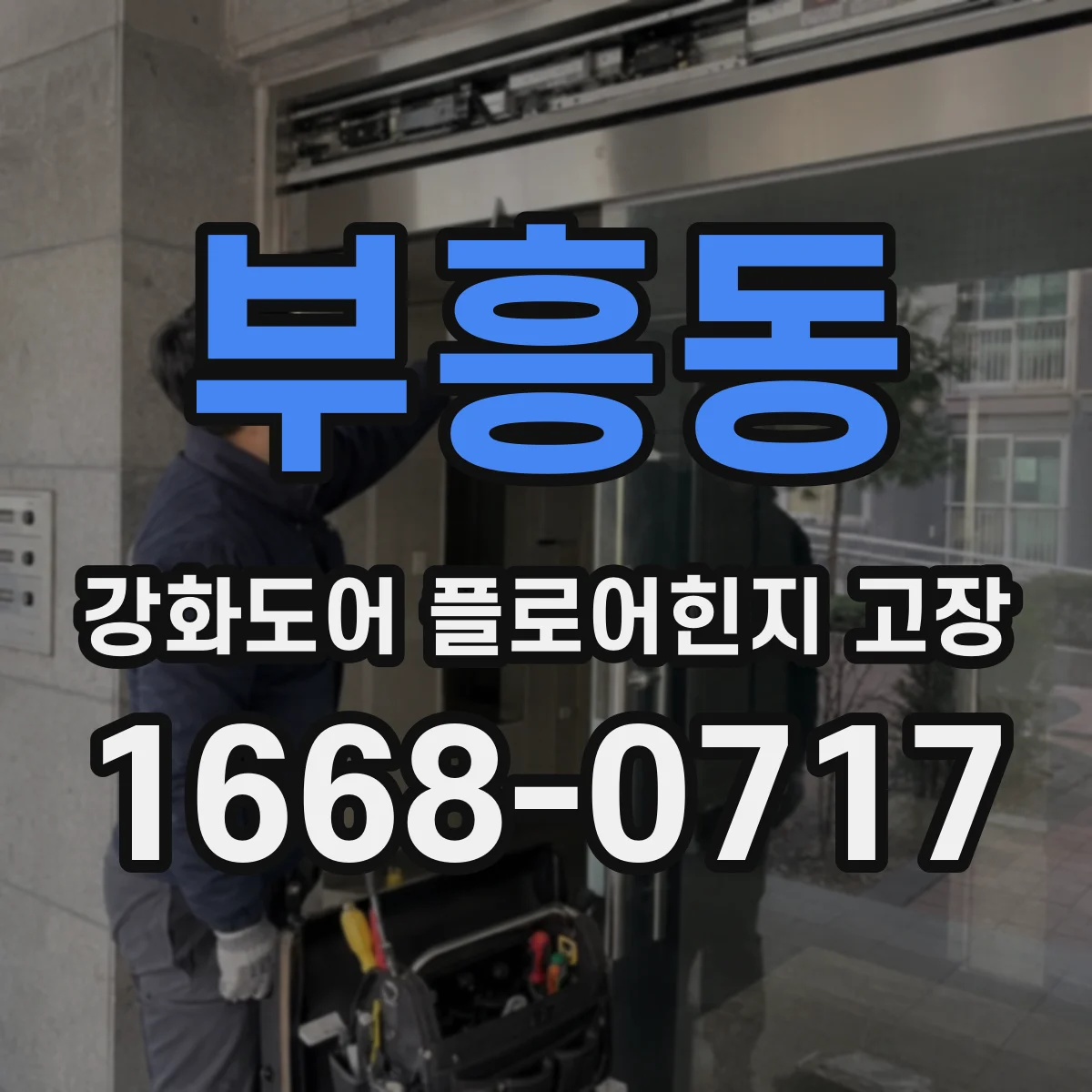 부흥동 강화도어 플로어힌지 고장