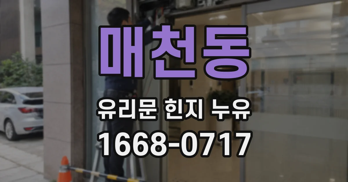 매천동 유리문 힌지 누유