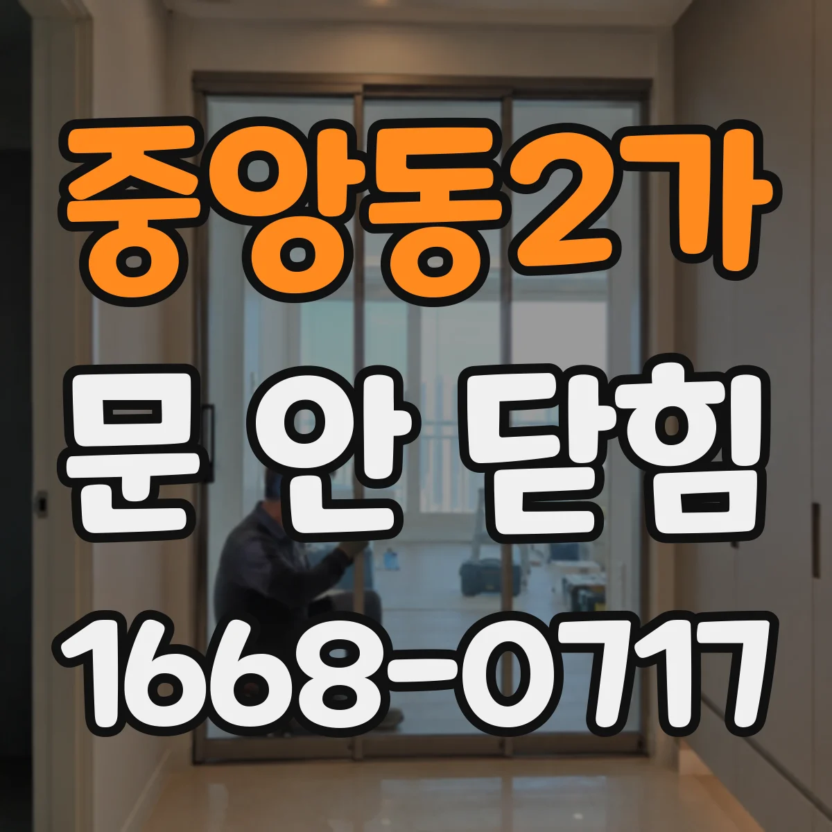 중앙동2가 문 안 닫힘
