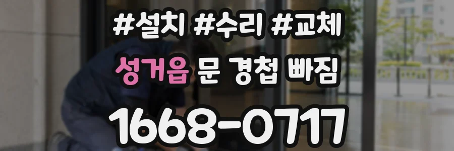 성거읍 문 경첩 빠짐