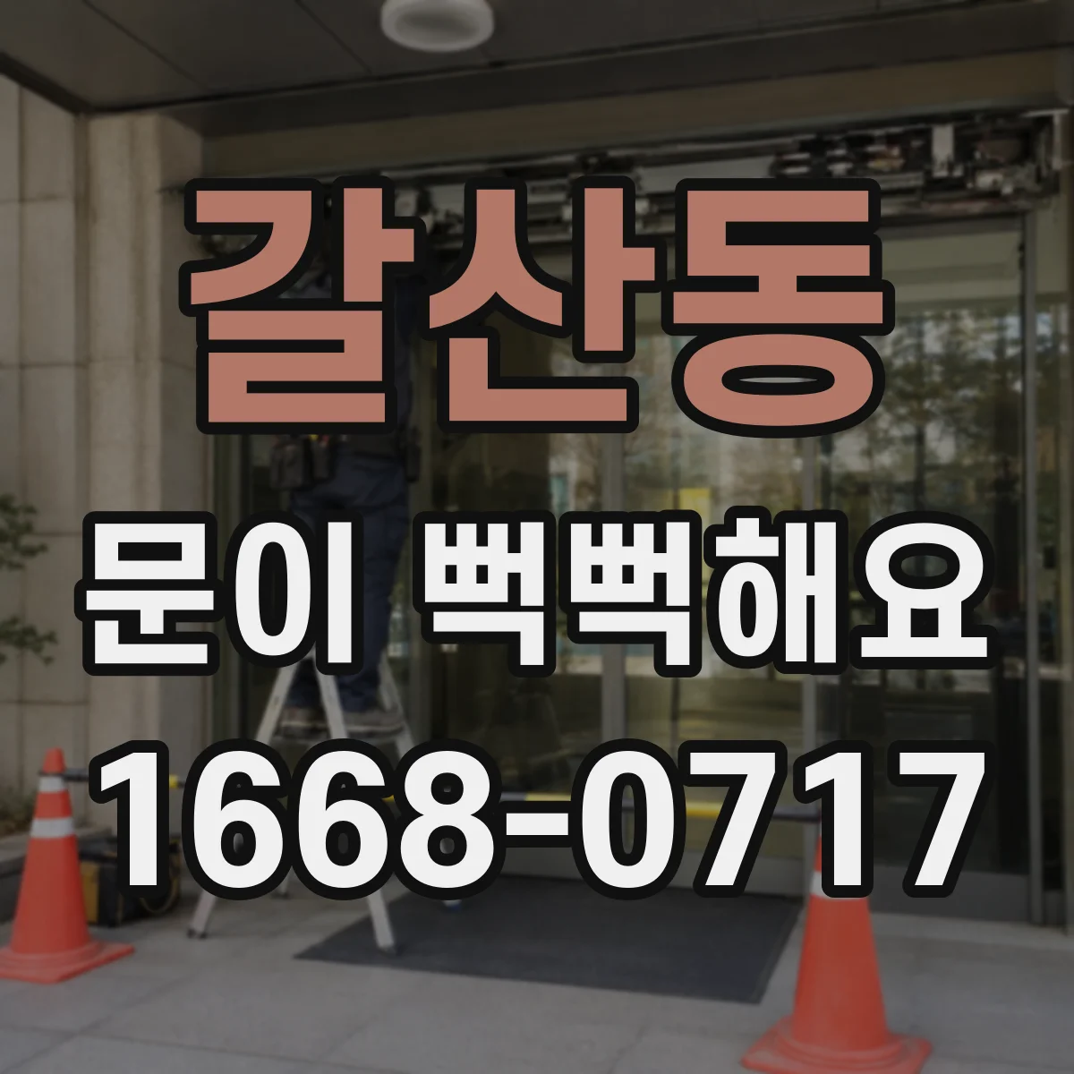 갈산동 문이 뻑뻑해요
