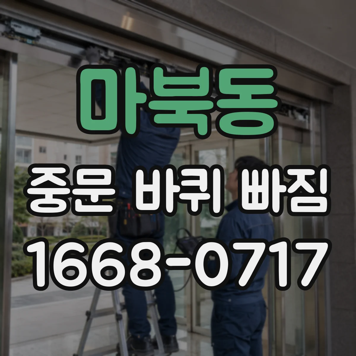 마북동 중문 바퀴 빠짐