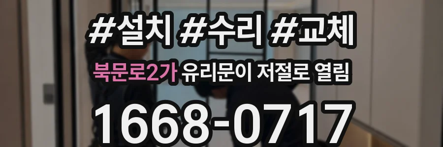북문로2가 유리문이 저절로 열림