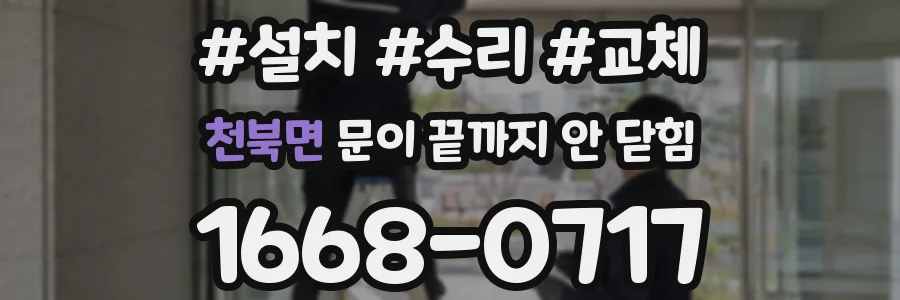 천북면 문이 끝까지 안 닫힘