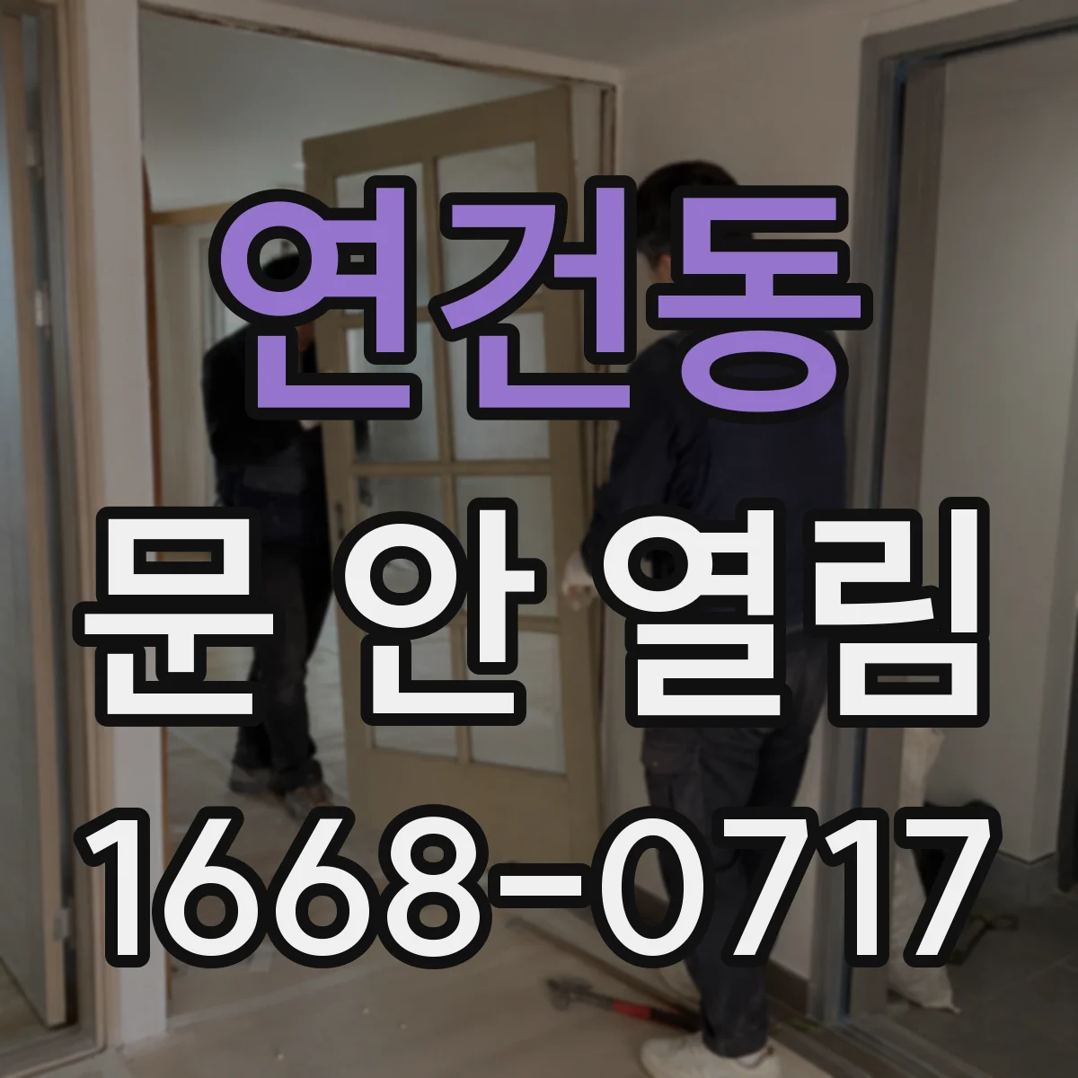연건동 문 안 열림