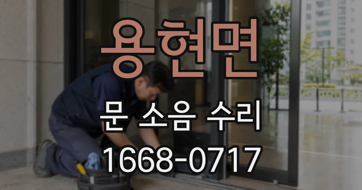 용현면 문 소음 수리